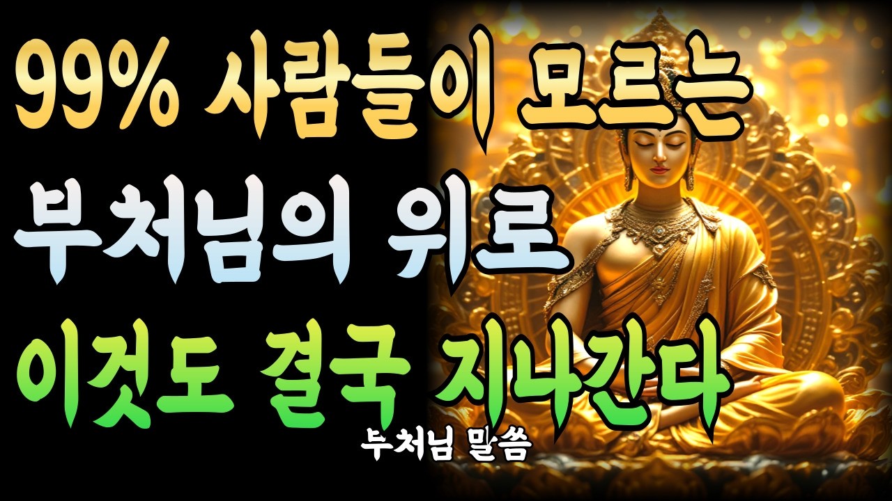99% 사람들이 모르는 부처님의 위로, 고통과 집착이 사라지는 순간 | 부처님말씀 | 부처님명언 | 부처님 가르침 | 부처님지혜