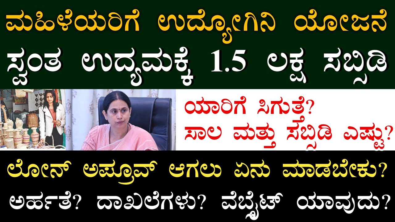 ಮಹಿಳೆಯರಿಗೆ ಉದ್ಯೋಗಿನಿ ಯೋಜನೆ ಸ್ವಂತ ಉದ್ಯಮಕ್ಕೆ ಸಾಲ ಮತ್ತು 1.5 ರೂ ಲಕ್ಷ ಸಹಾಯಧನ! | Udyogini Scheme Details