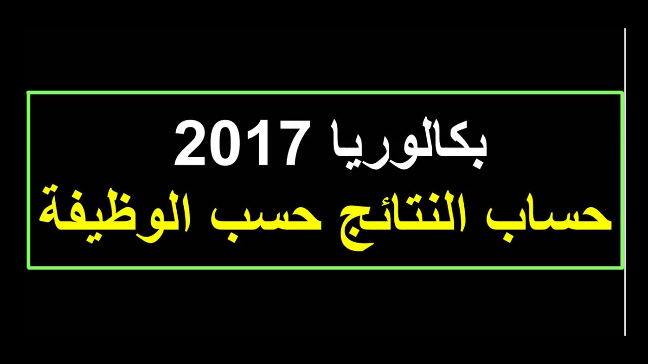 بكالوريا 2017: حساب النتئج حسب الوظيفة
