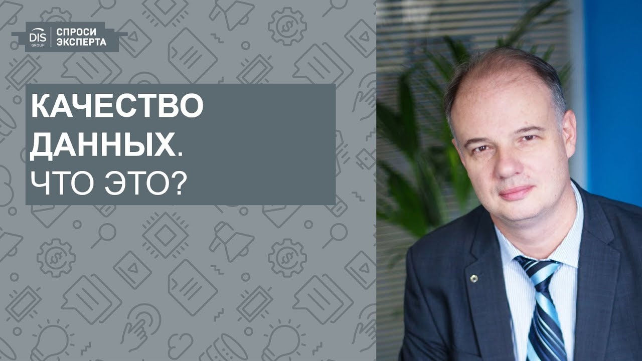 СПРОСИ ЭКСПЕРТА: Выпуск 5. Качество данных. Что это?