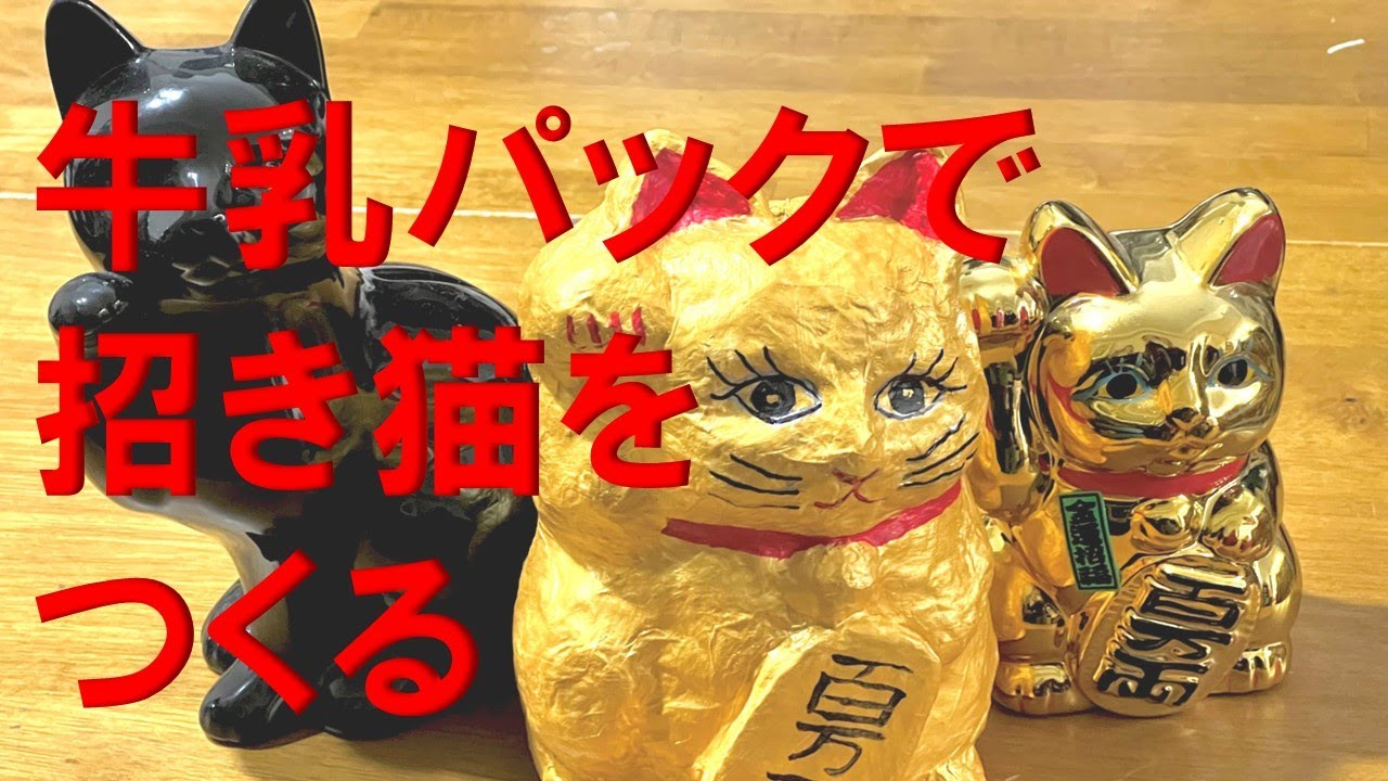 牛乳パックで招き猫をつくる
