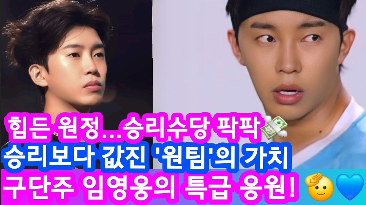 구단주 임영웅 통 큰 수당 💶 승리 수당과 리턴즈FC의 뜨거운 우정 원정 경기 승리 수당 챙겨주는 구단주 겸 선수 💸   승리보다 값진 '원팀'의 가치