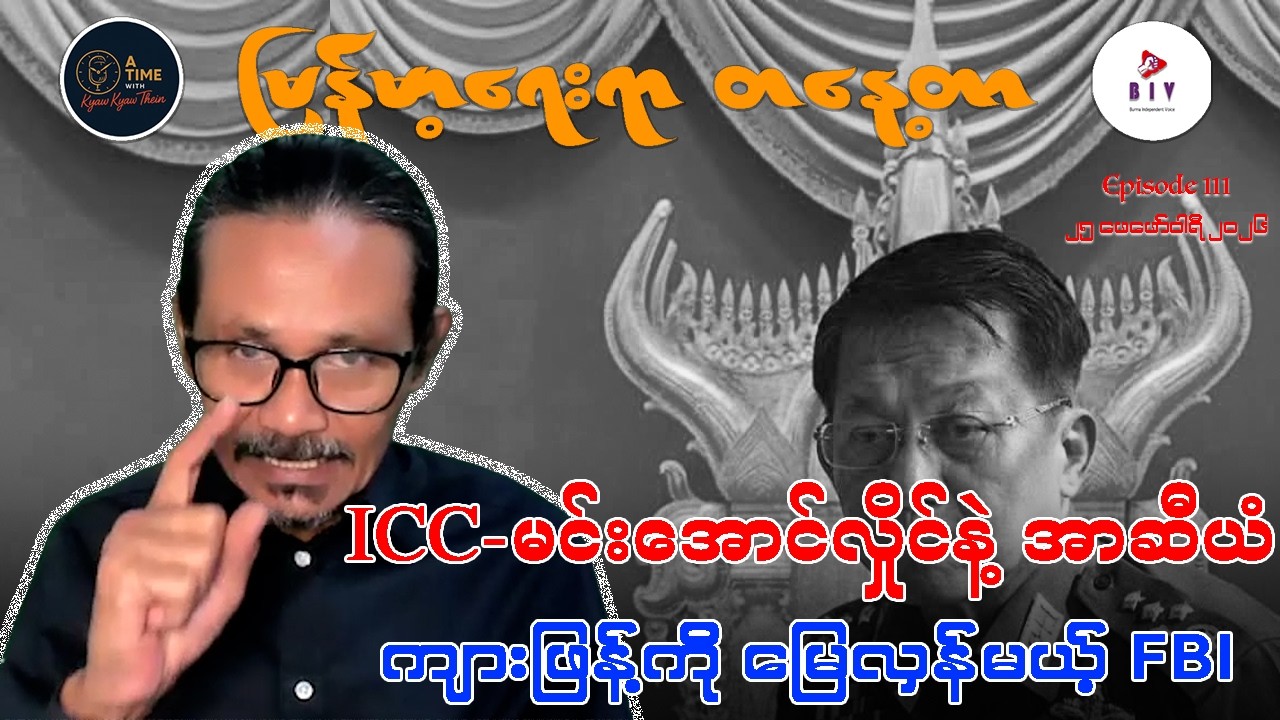 “ICC-မင်းအောင်လှိုင်နဲ့ အာဆီယံ၊ ကျားဖြန့်ကို မြေလှန်မယ့် FBI”
