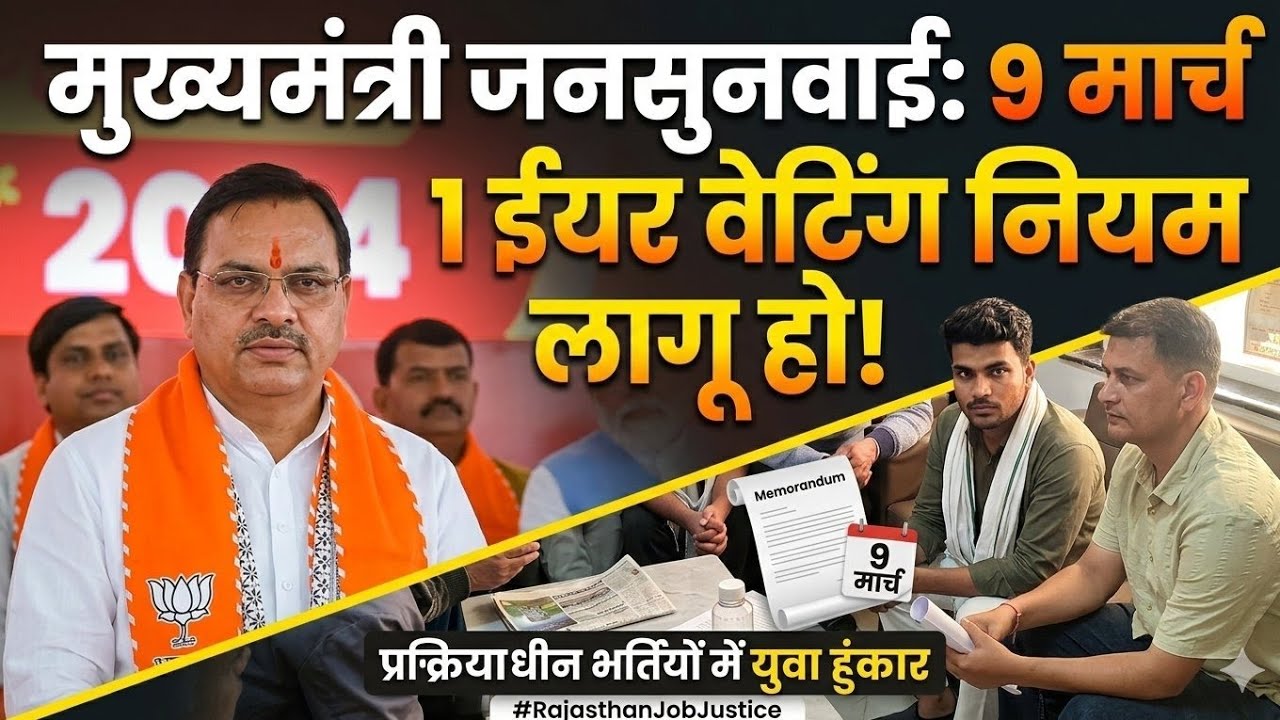 Rajasthan Fourth Grade Exam Latest Update !! one year Waiting Rule CM Bhajan lal sharma Jan Sunwai