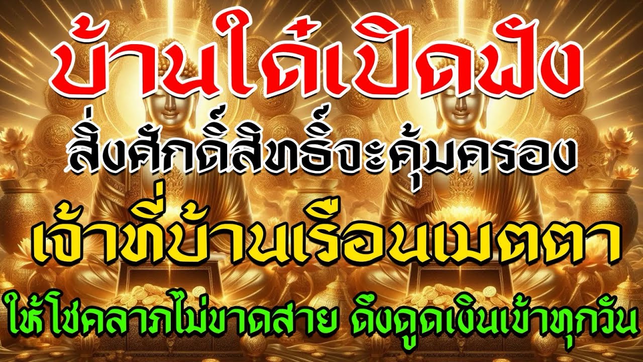 บ้านใด๋ได้เปิดฟัง เจ้าที่บ้านเรือนจะคุ้มครอง ให้โชคลาภทันที ดึงดูดเงินเข้าทุกวัน