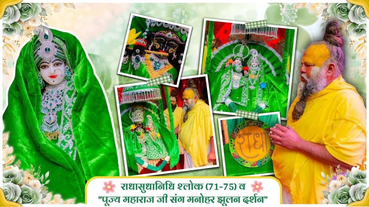 राधासुधानिधि श्लोक (71-75) व 