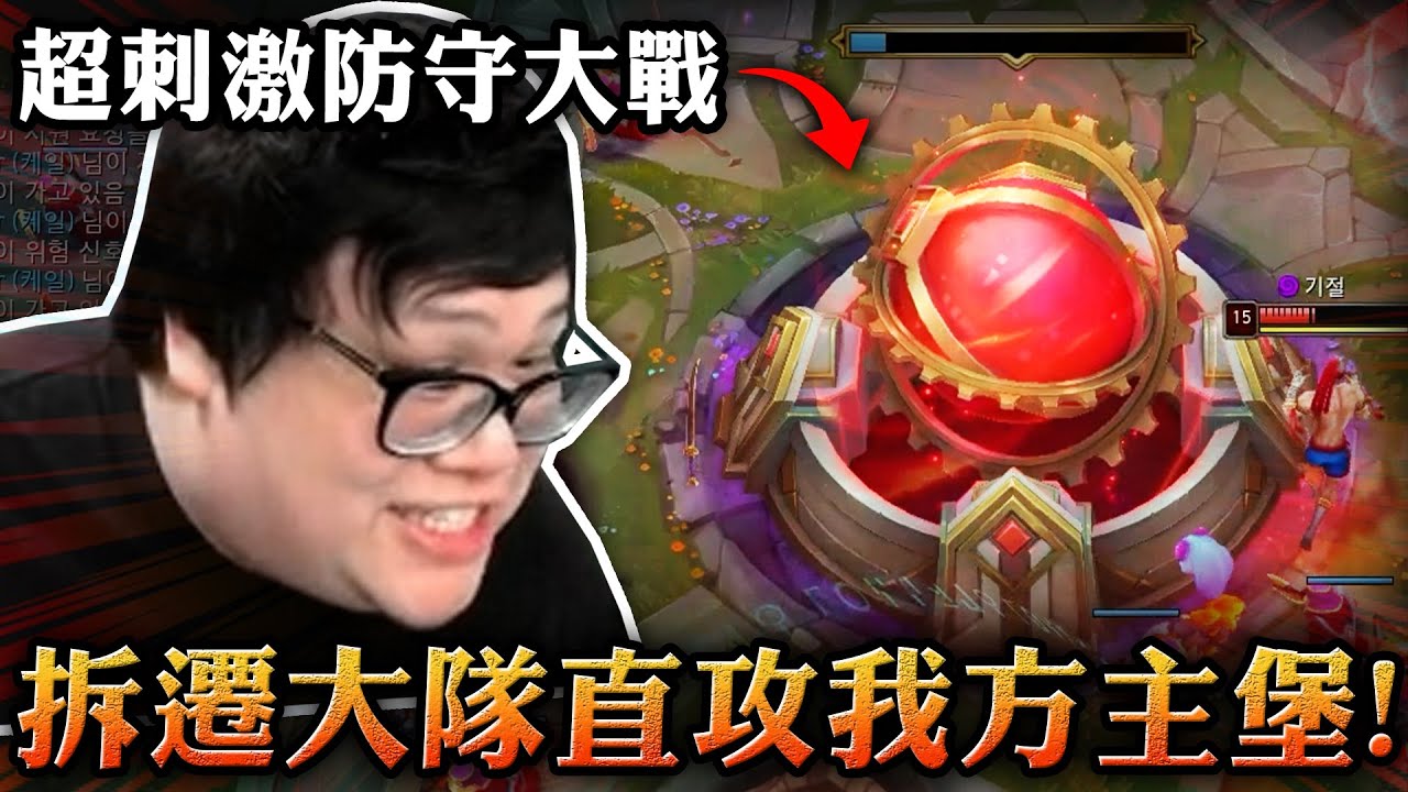 【Stanley】超刺激防守大戰！敵方全員化身拆遷大隊直攻主堡！生無可戀凱爾中路...走到哪都被多人吸奶！撐到16等以為能大殺四方！沒想到竟是這種守女遊戲！想學史丹利BD就是這種下場！