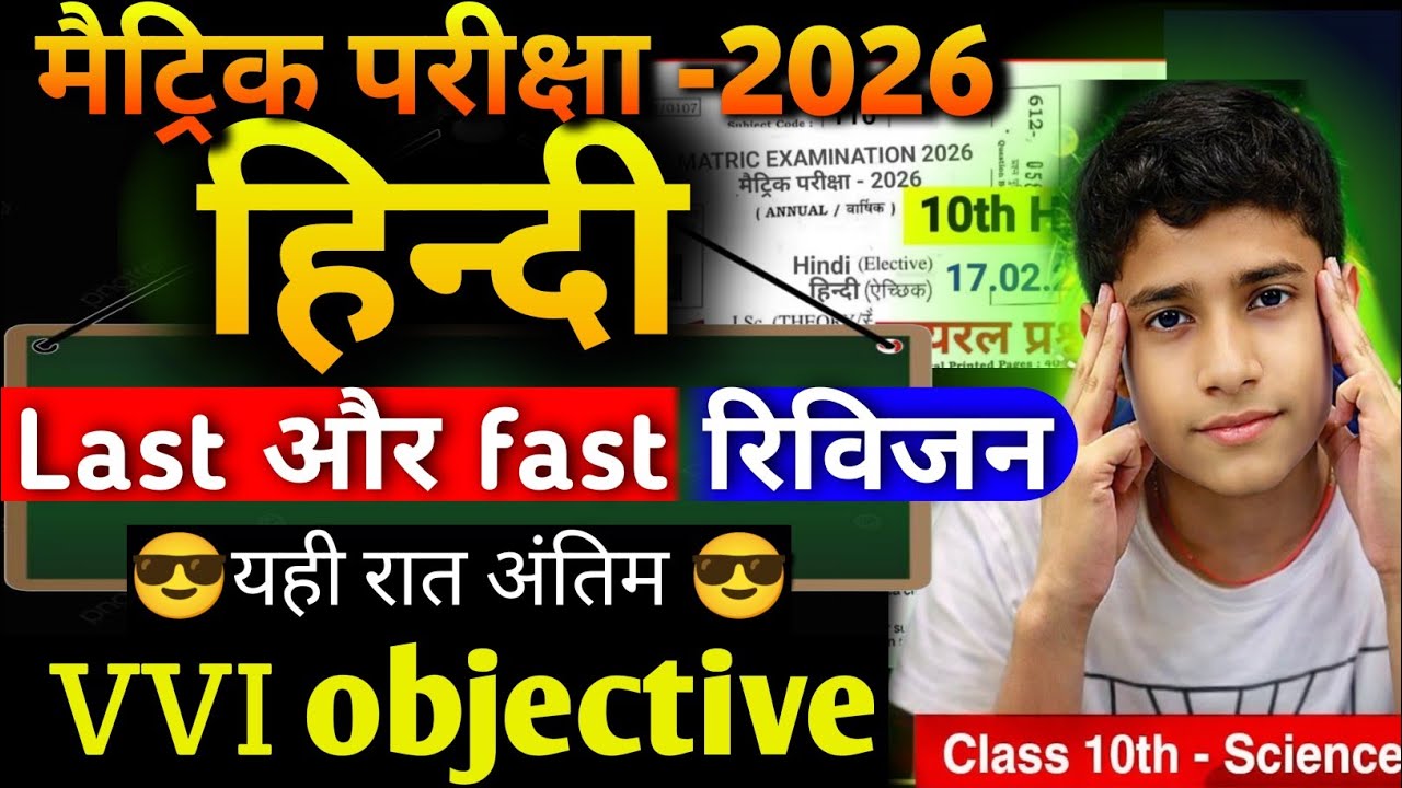 17 फरवरी हिन्दी परीक्षा के लिए रामबाण || मैट्रिक परीक्षा 
