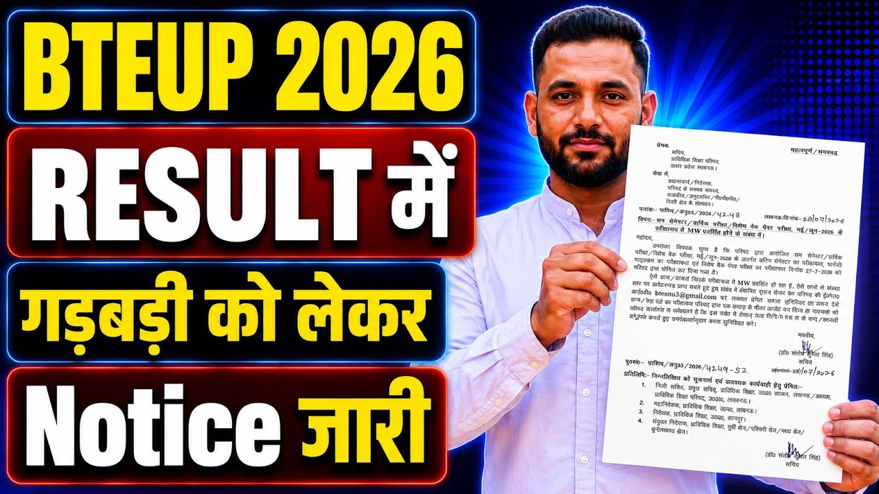 BTEUP RESULT 2026 में गड़बड़ी को लेकर OFFICIAL NOTICE जारी || BTEUP RESULT 2026 ERRORS 