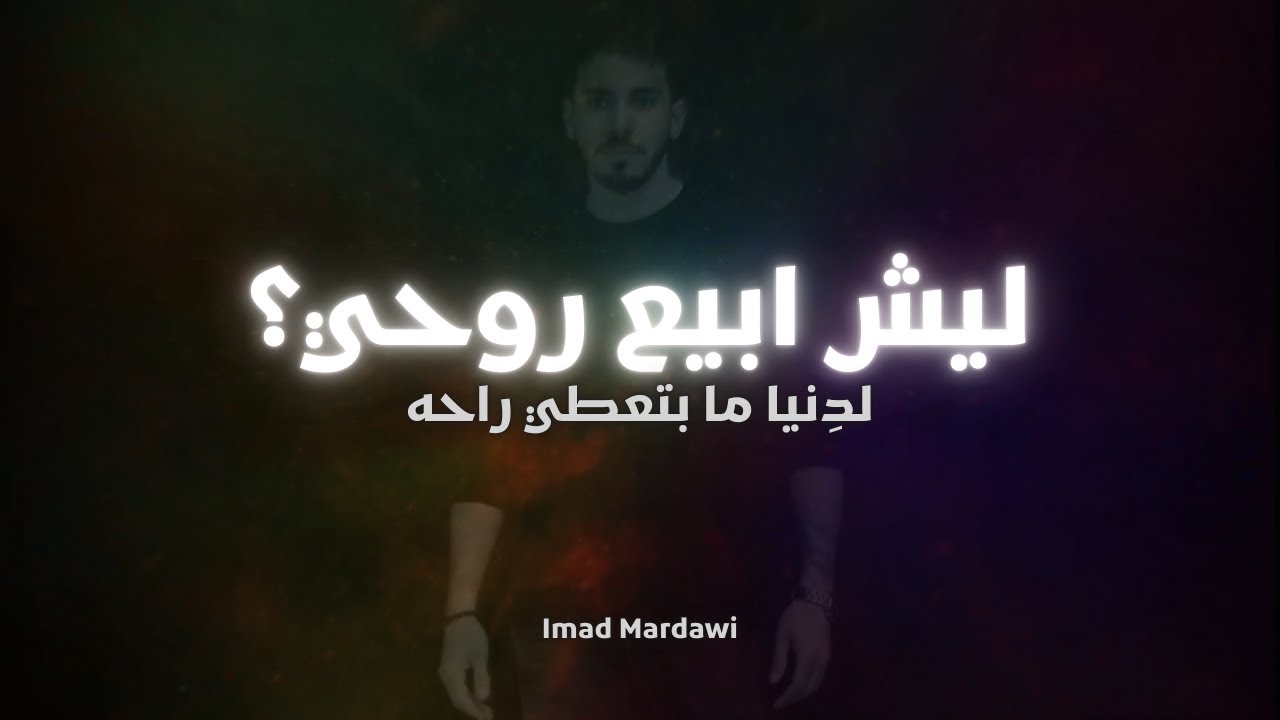 ليش أبيع روحي؟ | Why Trade My Soul — Imad Mardawi