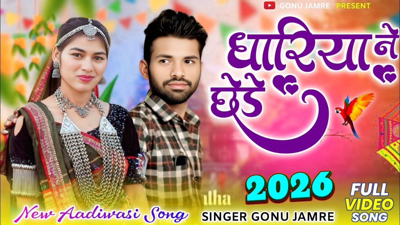 धारियां ने छेडे घिसीने लावो 😝नया धमाका दोस्तों 🖕 Singer Gonu Jamre Ka Nya Song 2026