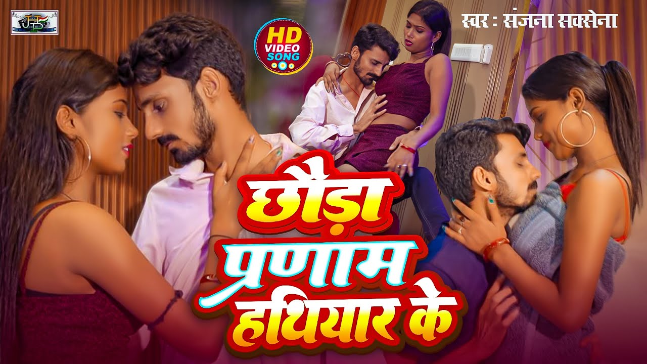 #video- छौड़ा प्रणाम हथियार के |#Sanjana Saxena | Chauda Parnam Hathiyar Ke | #New Bhojpuri Song 2025