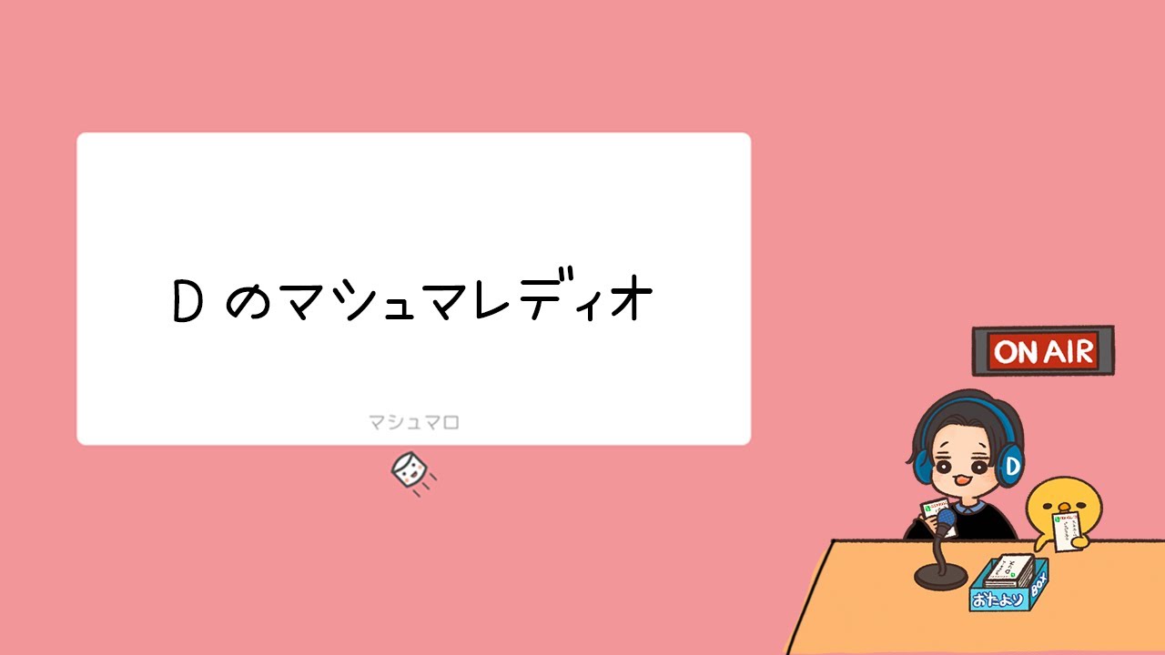 【21日目】Dのずばっとマシュマレディオ【関西弁】