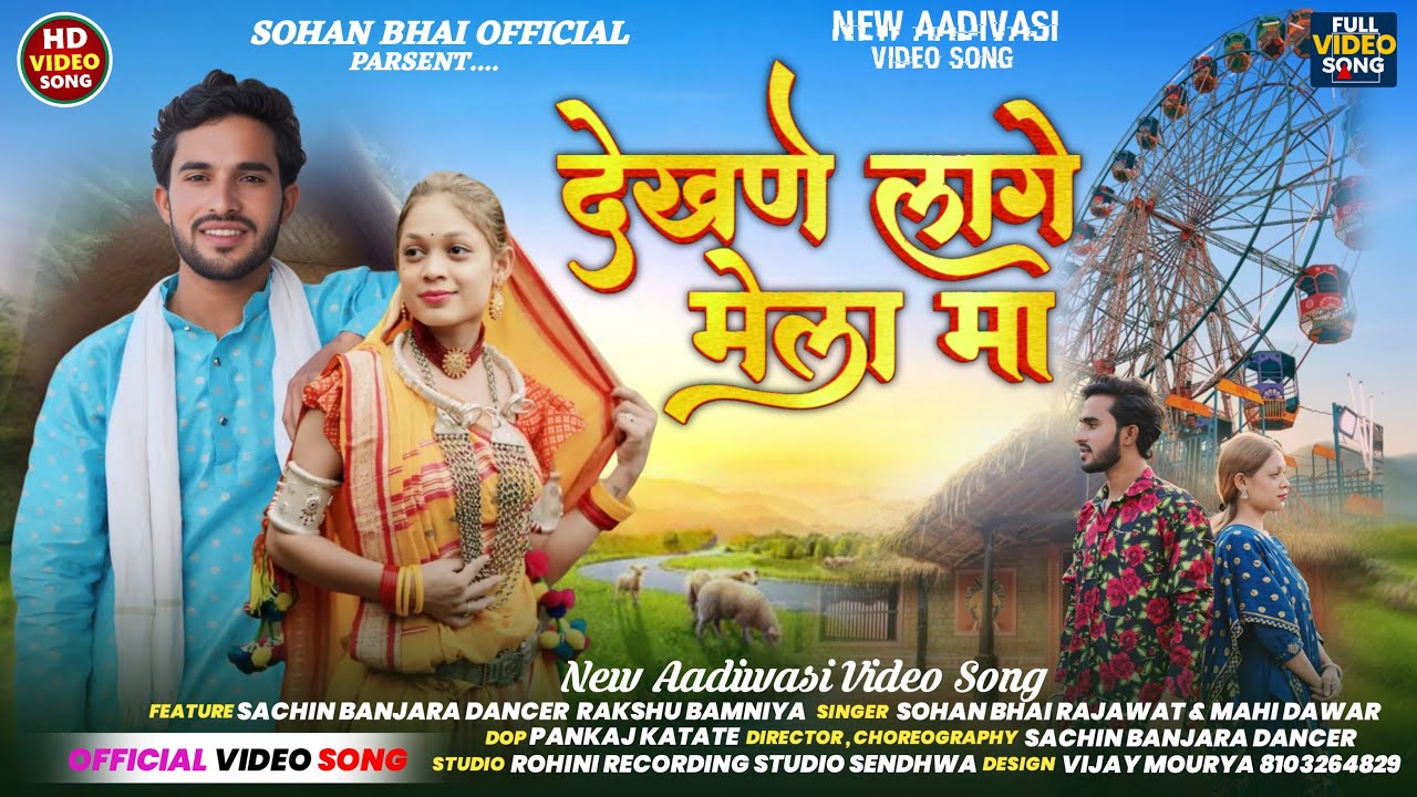 Adivasi New Song || देखनें लागे मैला मा || Sohan Bhai & Mahi Dawar #adivasisong