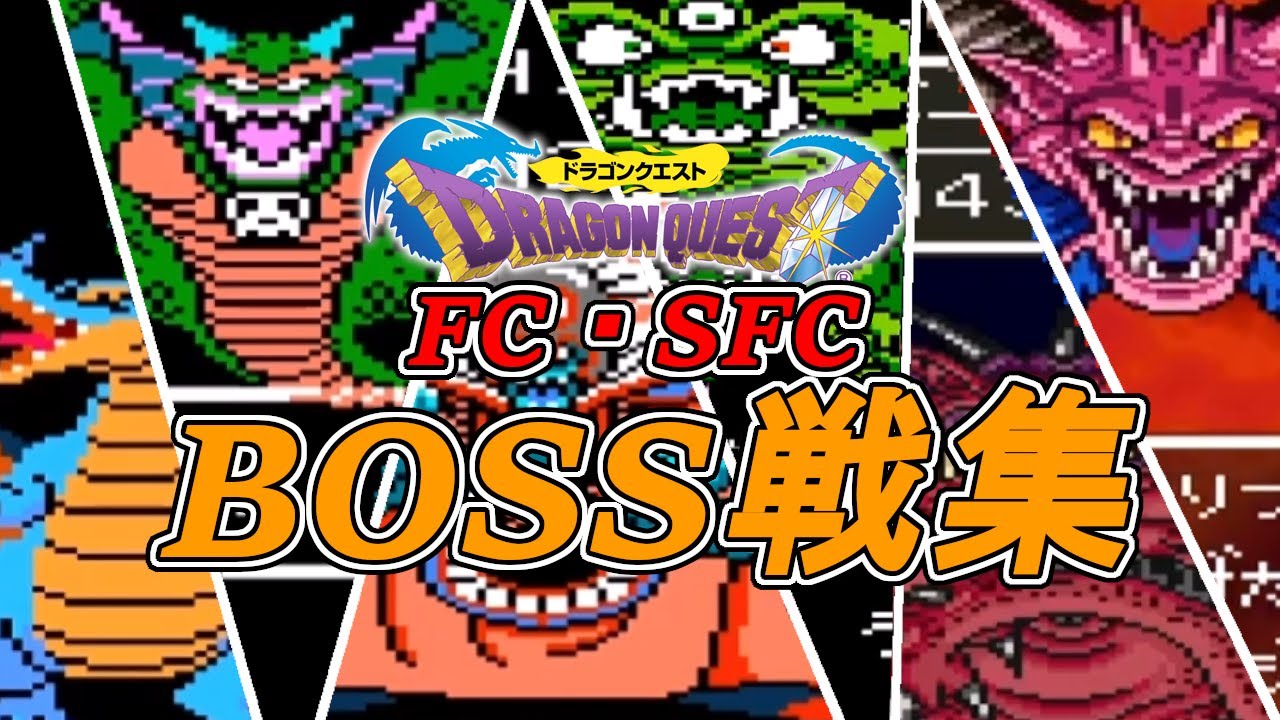 【ドラゴンクエスト】FC～SFC歴代BOSS戦まとめ