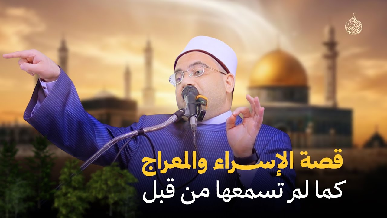 قصة الإسراء والمعراج كما لم تسمعها من قبل❗️في الإسراء 