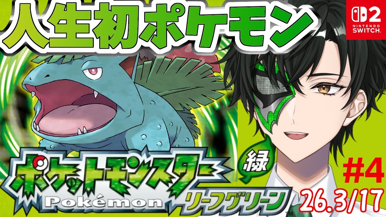 【ポケモン リーフグリーン】ポケモン増えてきて楽しい【マスクドウェイダー/MASKED WAYDER】