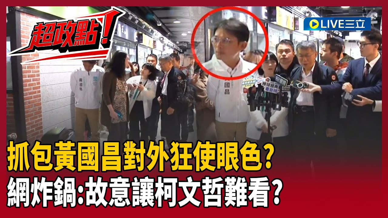 【超政點！】胡文琦警告阿北要小心了！黃國昌遭疑設局放生！網抓包狂使眼色…下秒「學妹」亂入+退場畫面掀網炸鍋：故意讓柯文哲難看？｜【關我什麼事】20260203｜三立新聞台