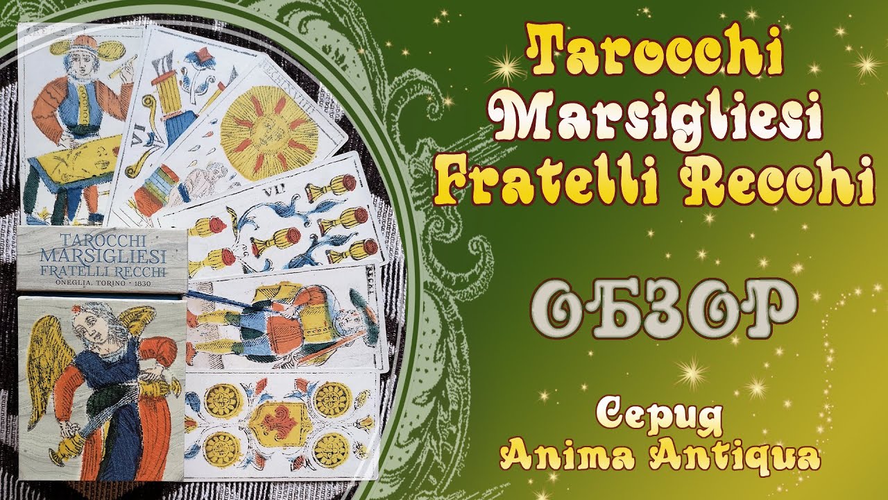 Обзор Tarocchi marsigliesi Fratelli Recchi (серия Anima antiqua, Lo Scarabeo)