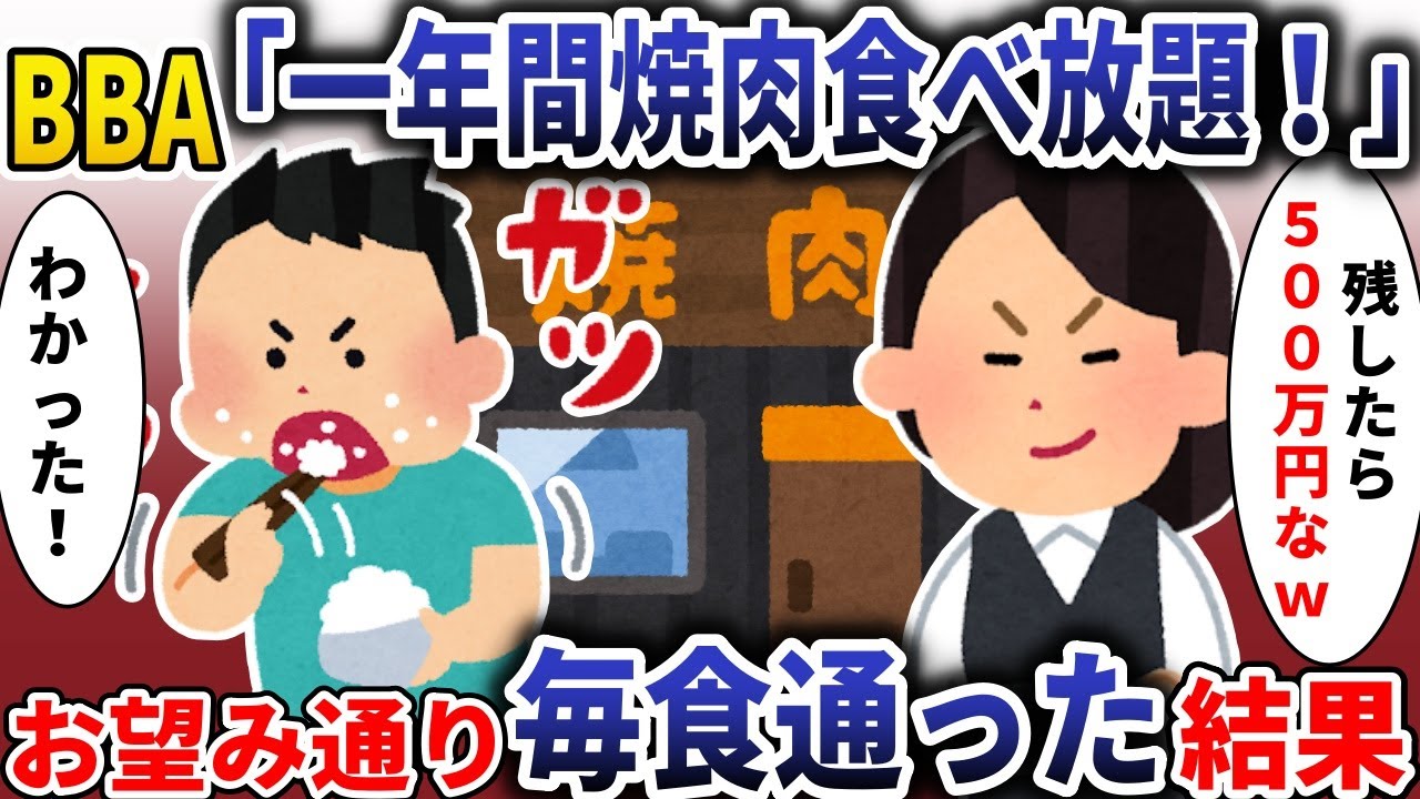 BBA「一年間焼肉食べ放題！」→お望み通り毎食食べた結果 【スカッと】