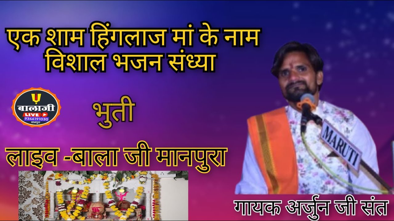 एक शाम हिंगलाज मां के नाम विशाल भजन संध्या भुती दिनांक 7-2-2026 गायक - अर्जुन जी संत