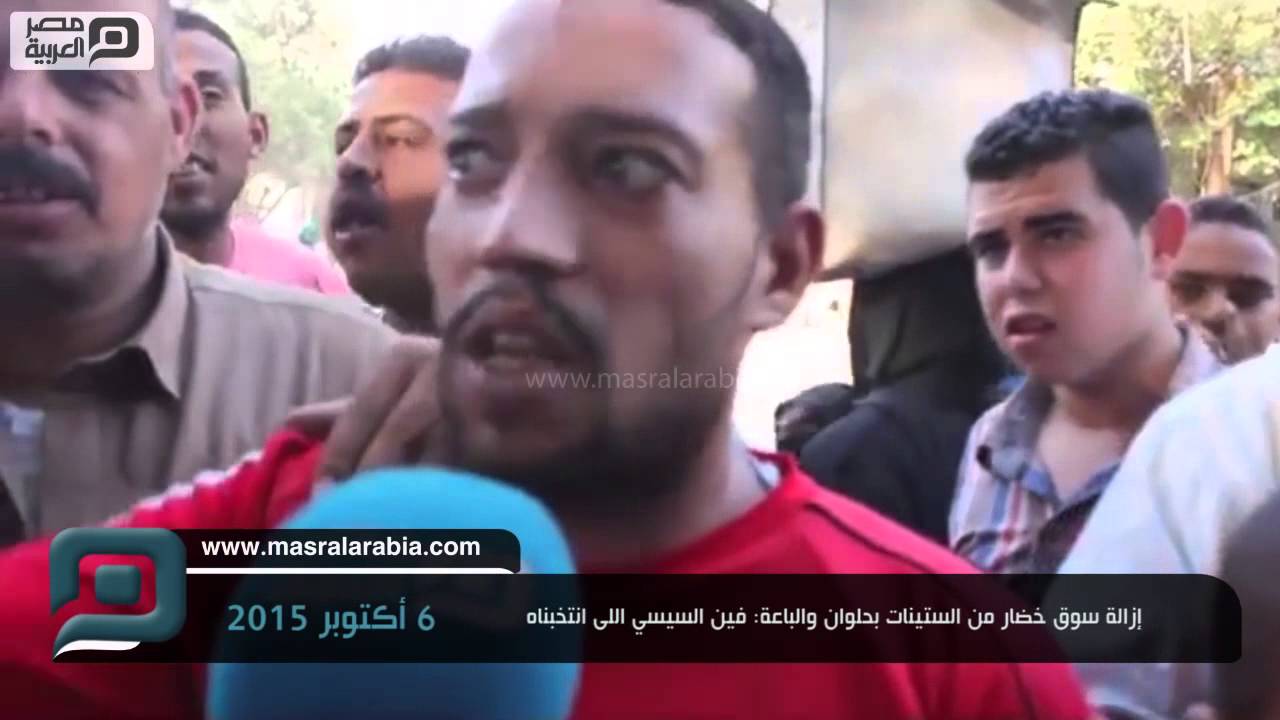 مصر العربية | إزالة سوق خضار من الستينات بحلوان والباعة: فين السيسي اللى انتخبناه