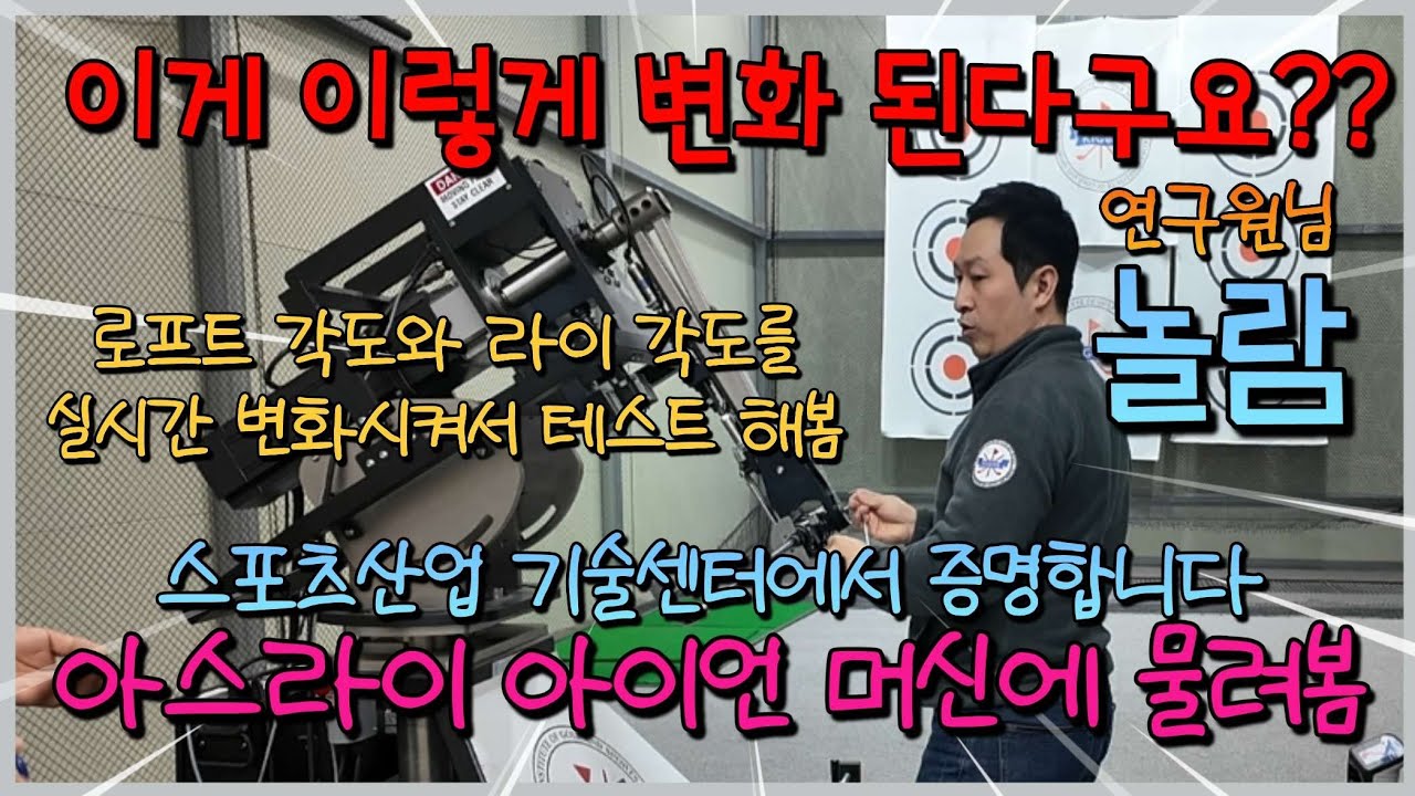 스포츠 산업기술센터에서 아스라이 아이언 성능을 공식 증명합니다