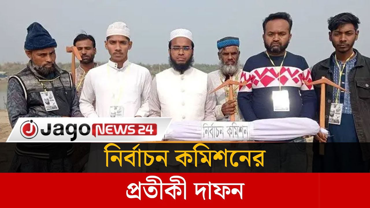নির্বাচন কমিশনের প্রতীকী দা'ফ'ন দিলেন জাপা প্রার্থী | Japa party | Election | Jago News