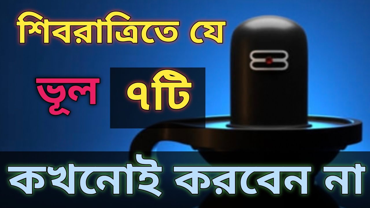 শিবরাত্রিতে যে সাতটি ভূল করবেন না || প্রাণের রবি ||