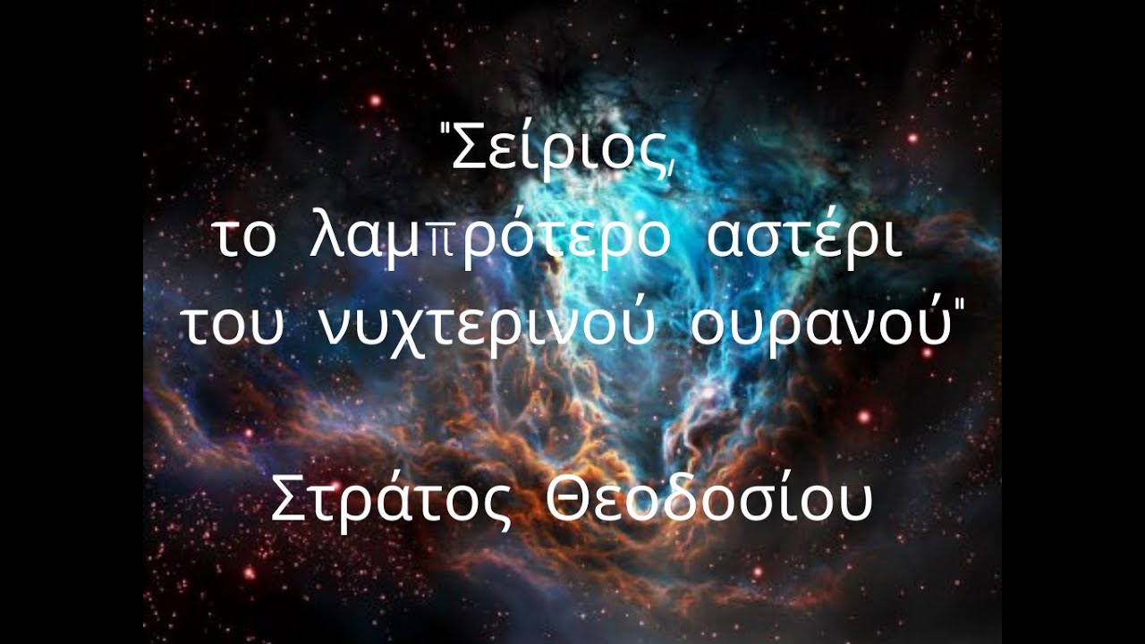 Σείριος, το λαμπρότερο αστέρι του νυχτερινού ουρανού, Αθήνα 24.01.2020