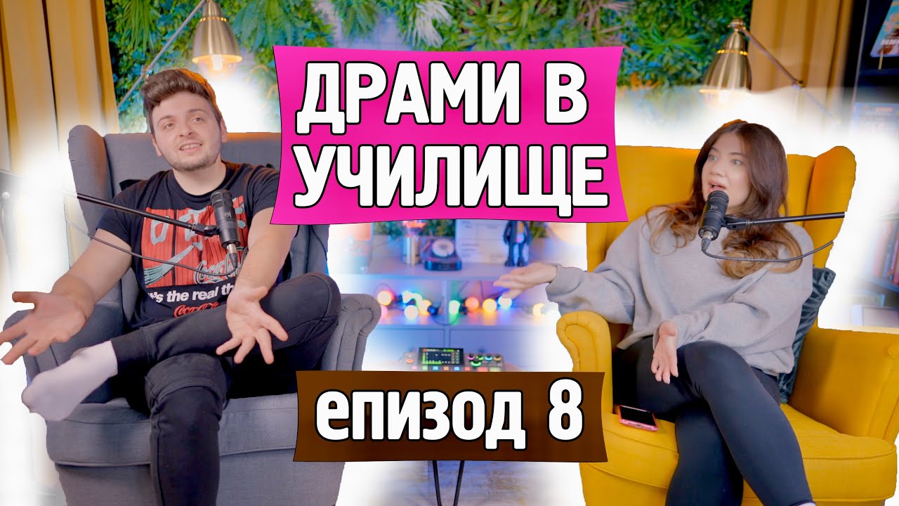Драмите в училище, слабите оценки и любов / омраза с учителите