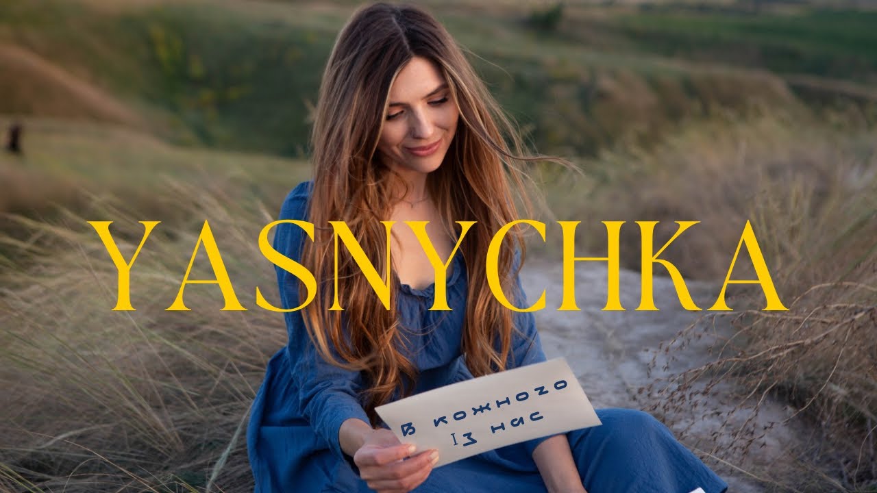 В кожного із нас - Yasnychka 