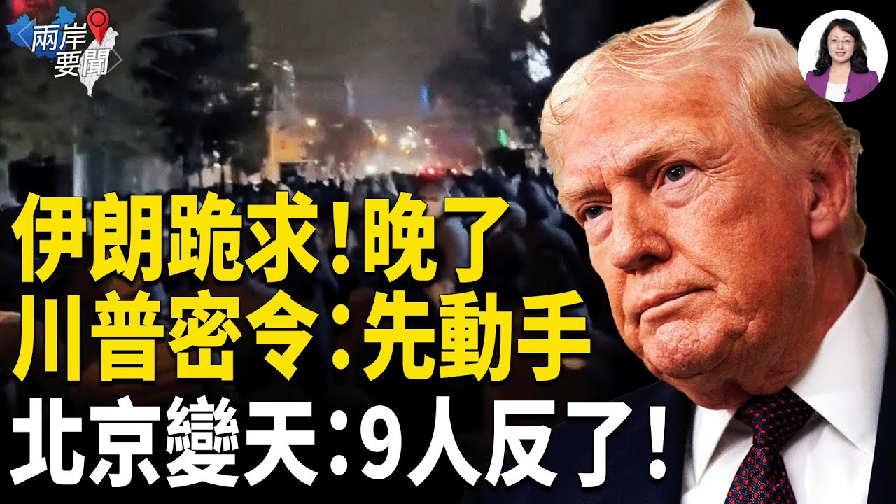 傳萬人罹難如米袋！川普密令 動手時間已曝！北京驚現致命變數【兩岸要聞】
