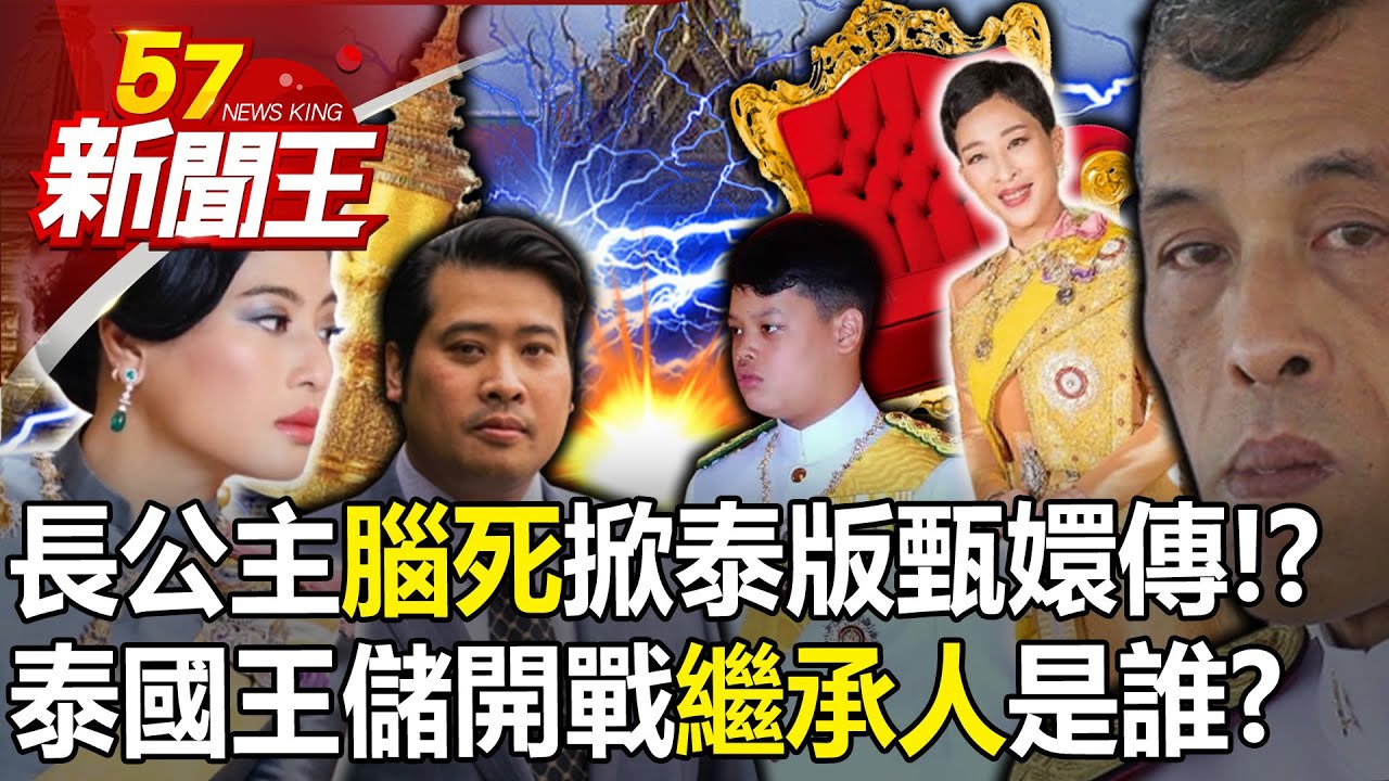 長公主「腦死」掀泰版甄嬛傳！？泰國王儲開戰「繼承人」是誰？-【57新聞王 精華篇】20230915-3