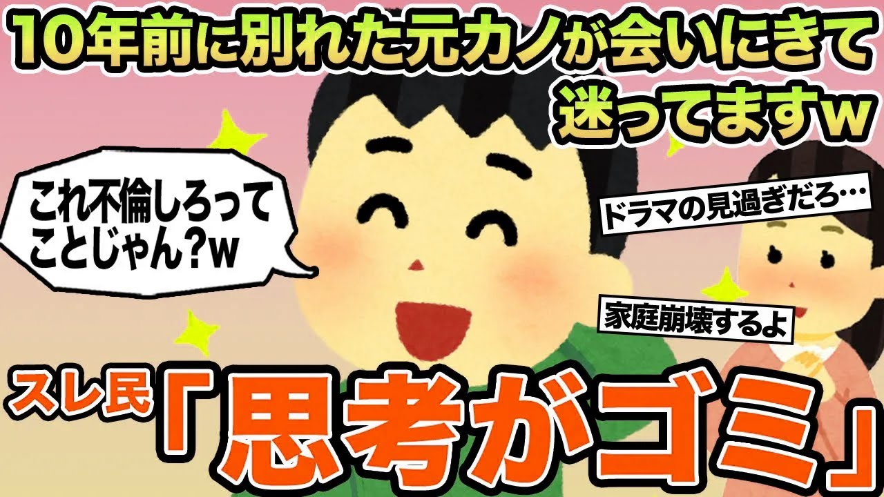 【報告者キチ】10年前に別れた元カノが会いにきて迷ってますw→スレ民「思考がゴミ」