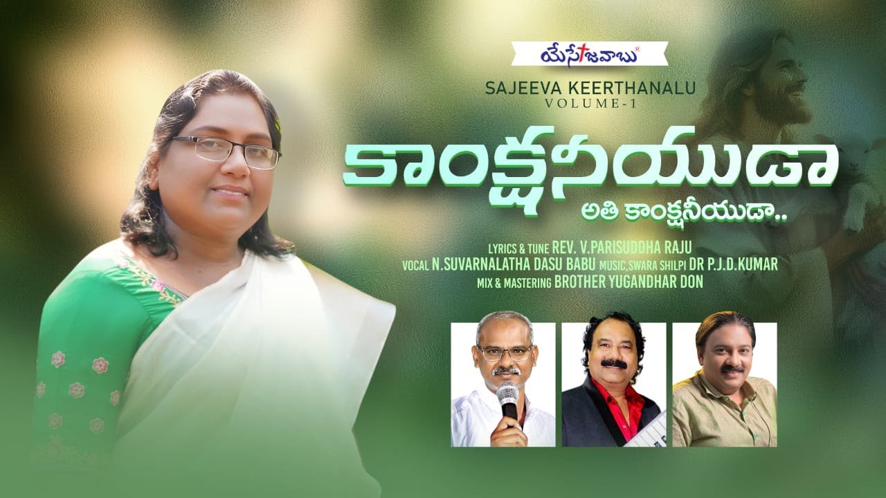 KANKSHANEEYUDA || కాంక్షనీయుడా || N. SUVARNA LATHA DASU BABU || REV. V. PARISUDDHA RAJU