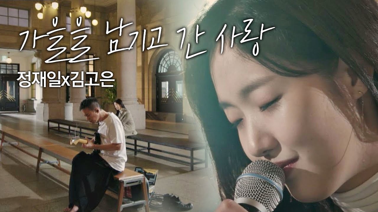 [풀버전] 정재일(Jung jae il)x김고은(Kim Go eun)， 여운 가득한 ′가을을 남기고 간 사랑′♪ 너의 노래는(Your Song) 3회