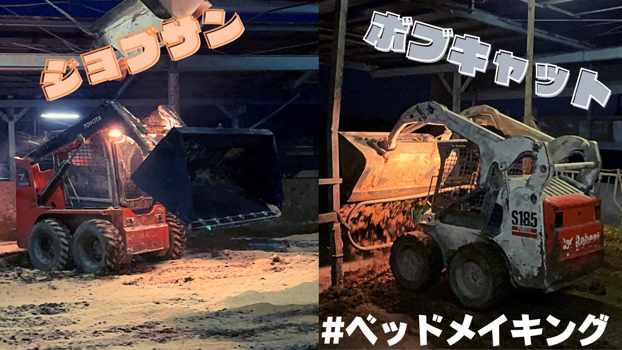 【酪農家の日常】ボブキャット&ジョブサンでベッドメイキング