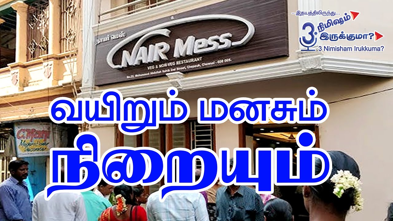 நாயர் மெஸ் வயிறும் மனசும் நிறையும்