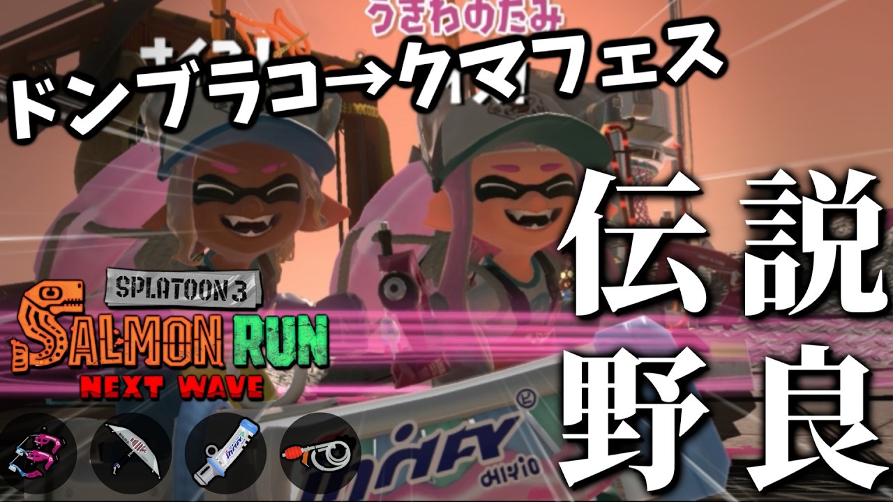 起きろ！！「クマフェス開幕」をやるぞ！！(1時まではドンブラコのつづきやる)【スプラトゥーン3/サーモンランNEXTWAVE】