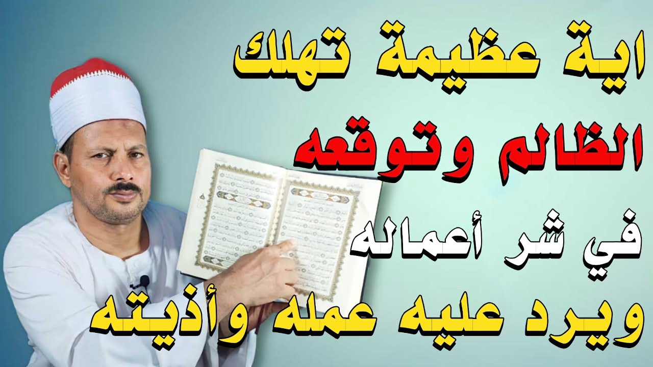 اية عظيمة فقط رددها ٧ مرات تهلك الظالم وتوقعه في شر أعماله ويرد عليه عمله وأذيته/ش.توفيق أبو الدهب