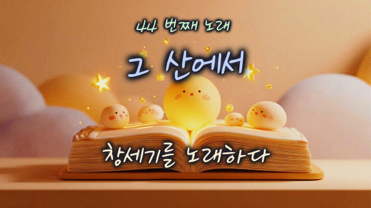 [창세기 22:1–14] 그 산에서 | 하루 한 곡 | #찬양#워십#묵상#기도#CCM