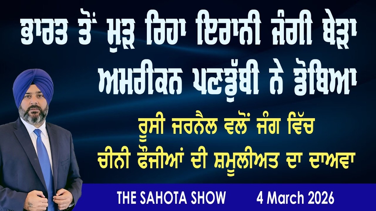 ਭਾਰਤ ਤੋਂ ਵਾਪਸ ਜਾ ਰਿਹਾ ਇਰਾਨੀ ਜੰਗੀ ਜਹਾਜ਼ ਅਮਰੀਕਾ ਨੇ ਡੋਬਿਆ : 04-03-2026