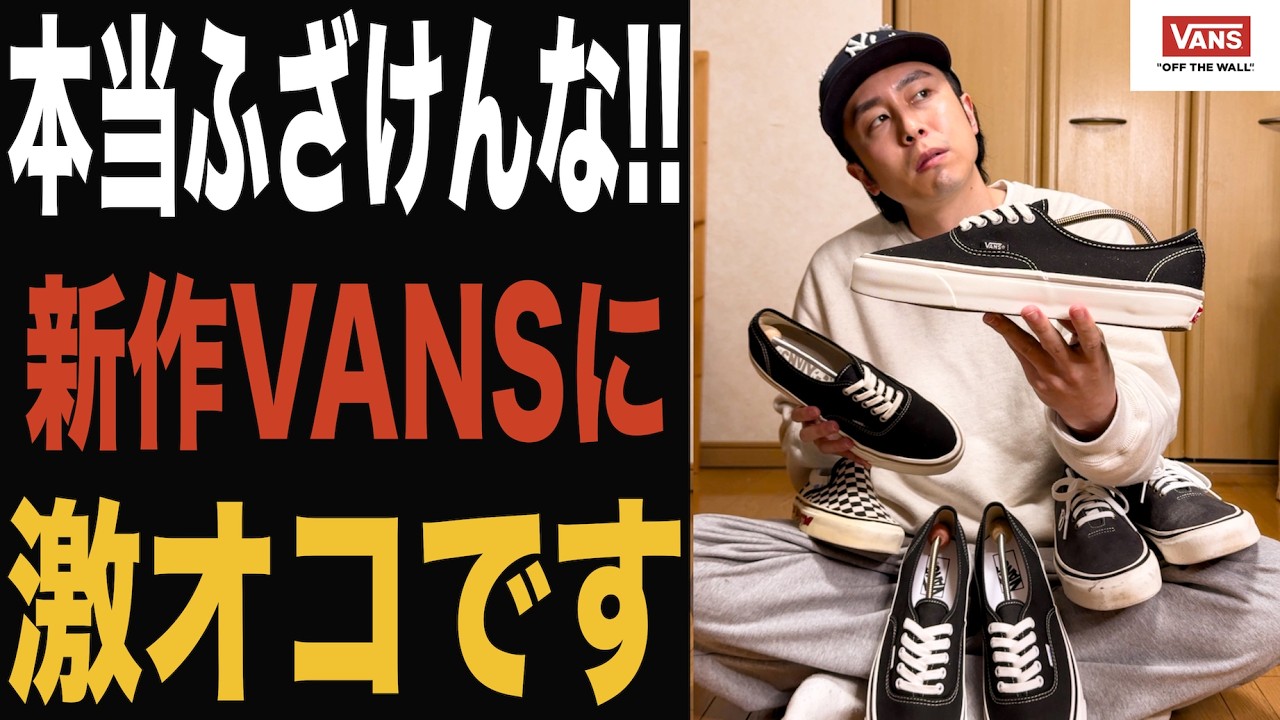 【VANS】アナハイム復活⁉︎廃盤になったVANSアナハイムが生まれ変わったので、購入して実際に履いてみた感想を正直にお話しした結果…