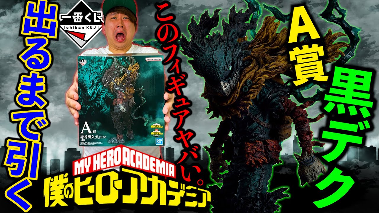 【一番くじ】ヒロアカ！歴代最高クオリティのA賞当たるまで帰れません！（一番くじ、一番賞、黒デク）