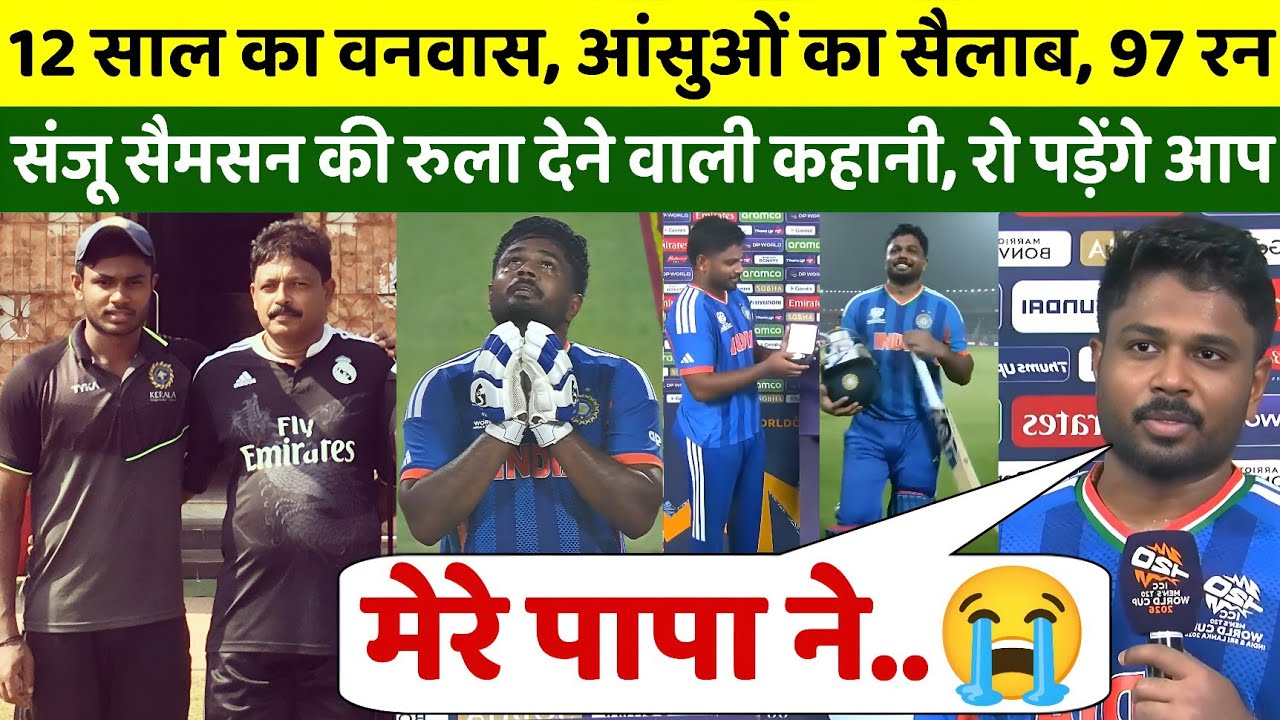 12 साल का वनवास, आंसुओं का सैलाब, 97 रन, संजू सैमसन की रुला देने वाली कहानी, रो पड़ेंगे आप