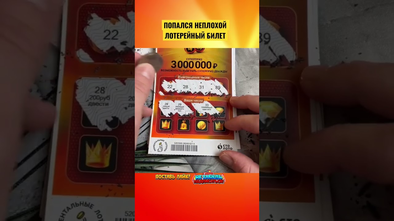 ПОПАЛСЯ НЕПЛОХОЙ ЛОТЕРЕЙНЫЙ БИЛЕТ С ВЫИГРЫШЕМ #shorts #lottery #loto