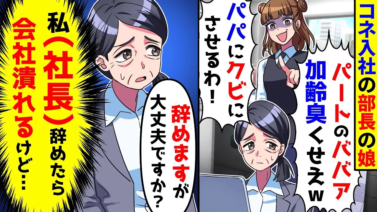 コネ入社の部長の娘「パートのババア加齢臭くせえから、パパにク○にさせる」→社長の私が辞めたら会社潰れるのだが。【総集編／新作】