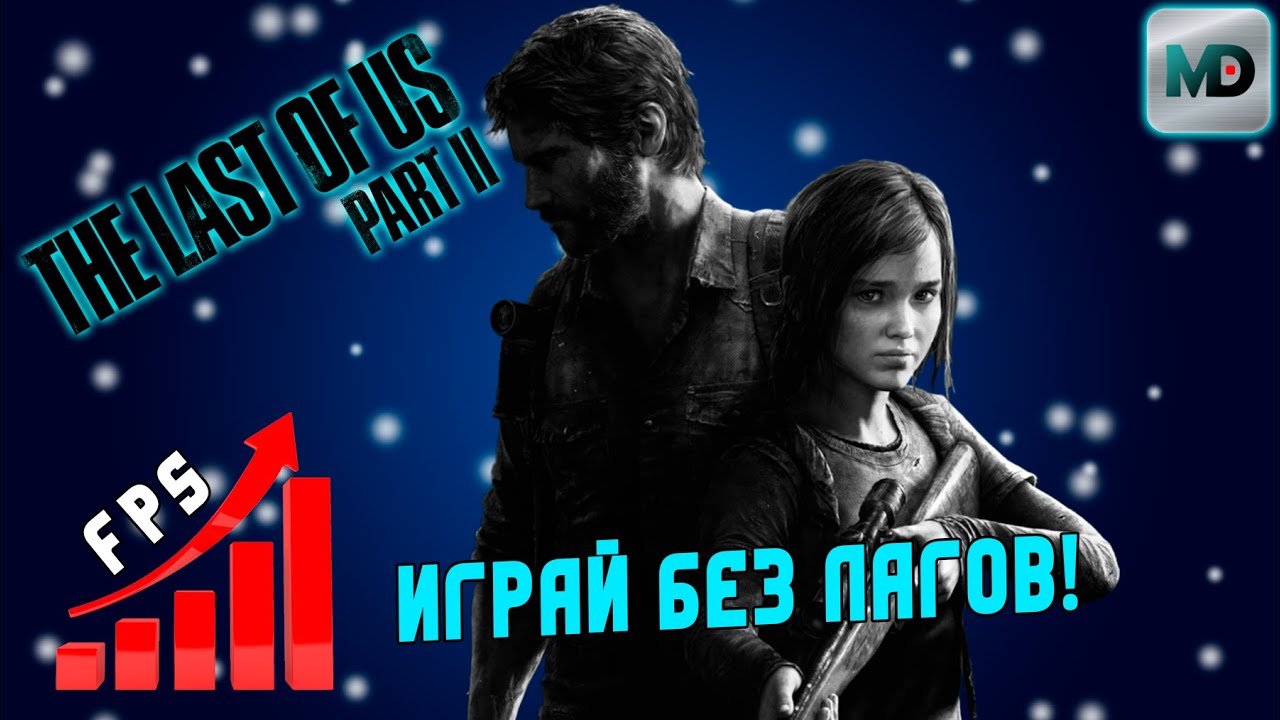Оптимальная настройка The Last of Us Part 2