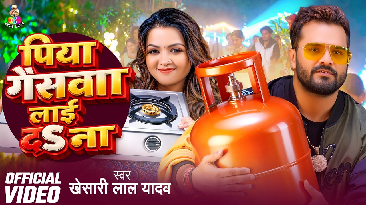 #Video | पिया गैसवा लाई द ना | #Khesari Lal Yadav | Piya Gaswa Lai Da Na | Bhojpuri Viral Song 2026